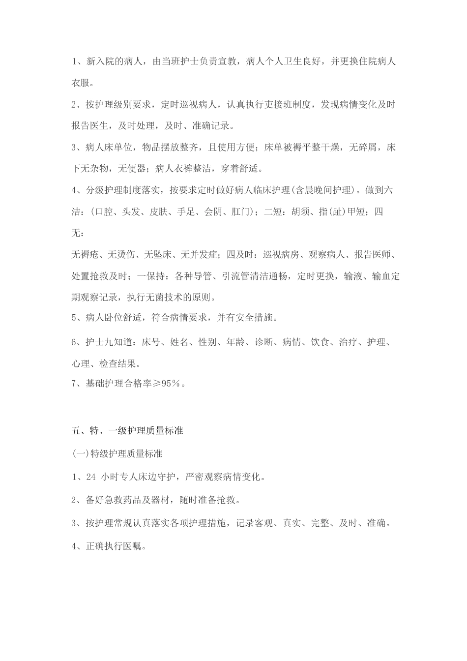 护理_质量控制标准大全_第3页