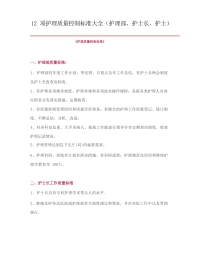 护理_质量控制标准大全