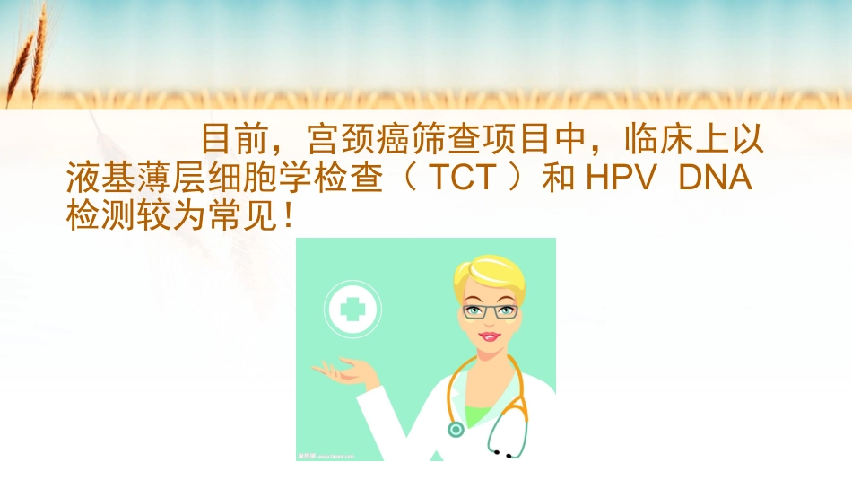宫颈癌的预防_第9页