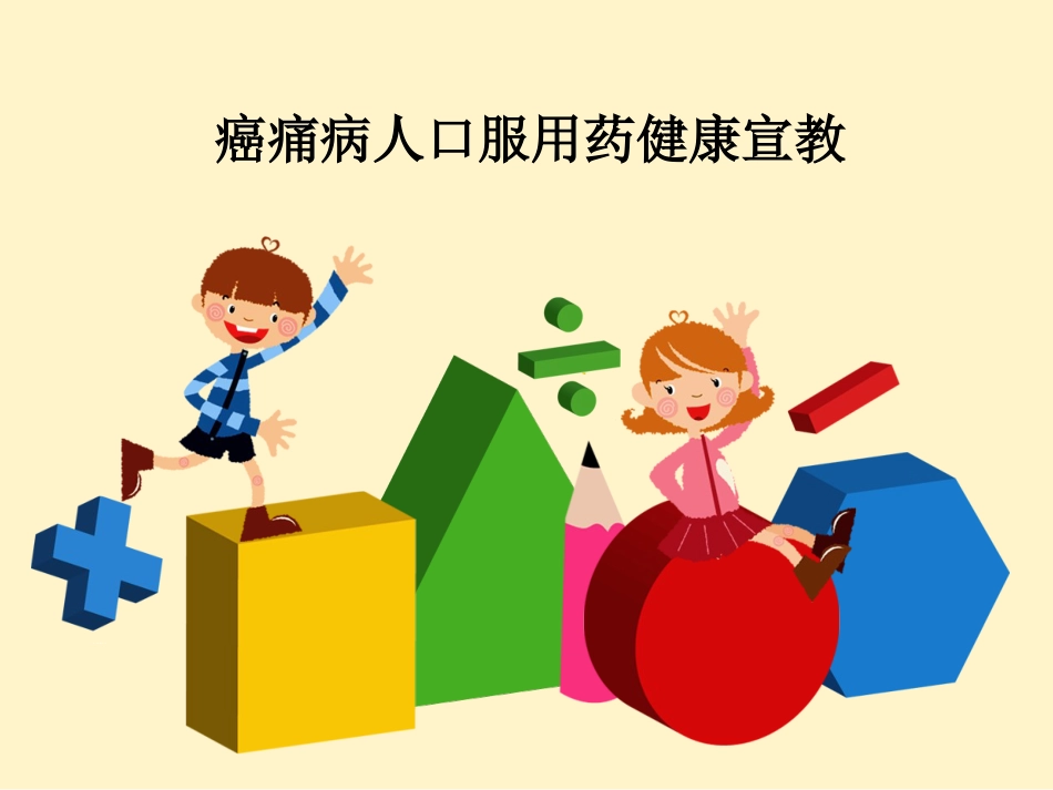 癌痛病人口服用药_第1页