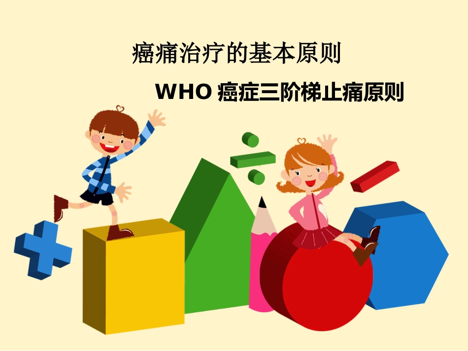 癌痛病人口服用药_第8页