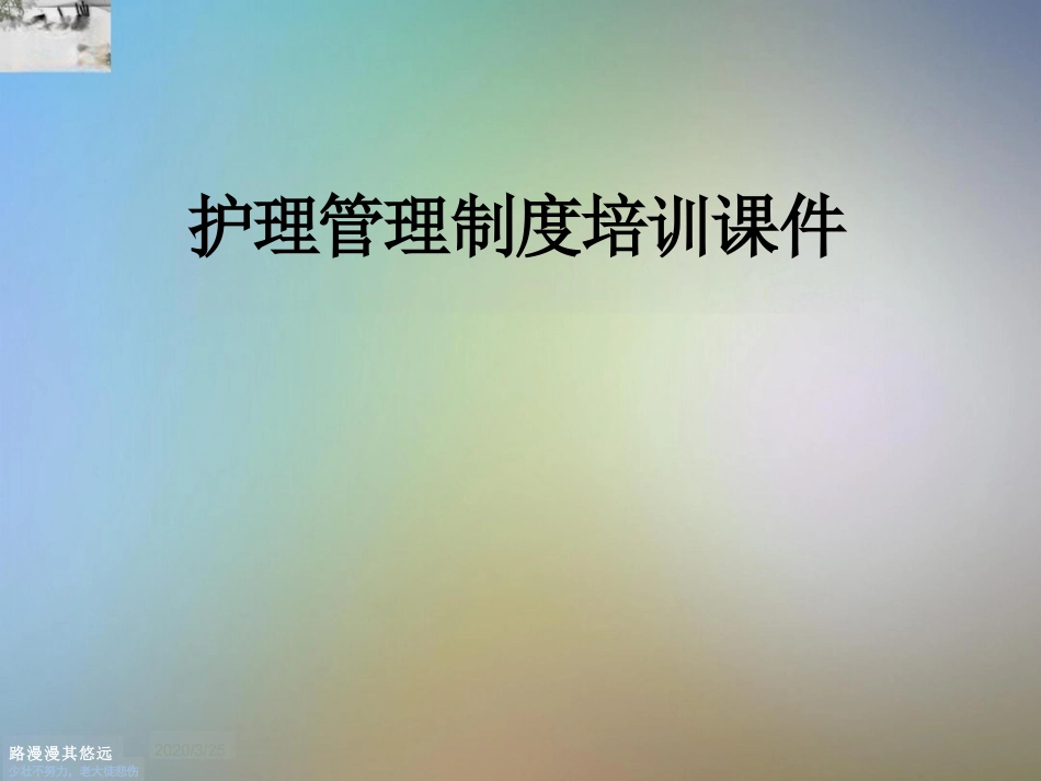 护理管理制度 培训课件_第1页