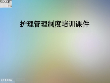 护理管理制度 培训课件
