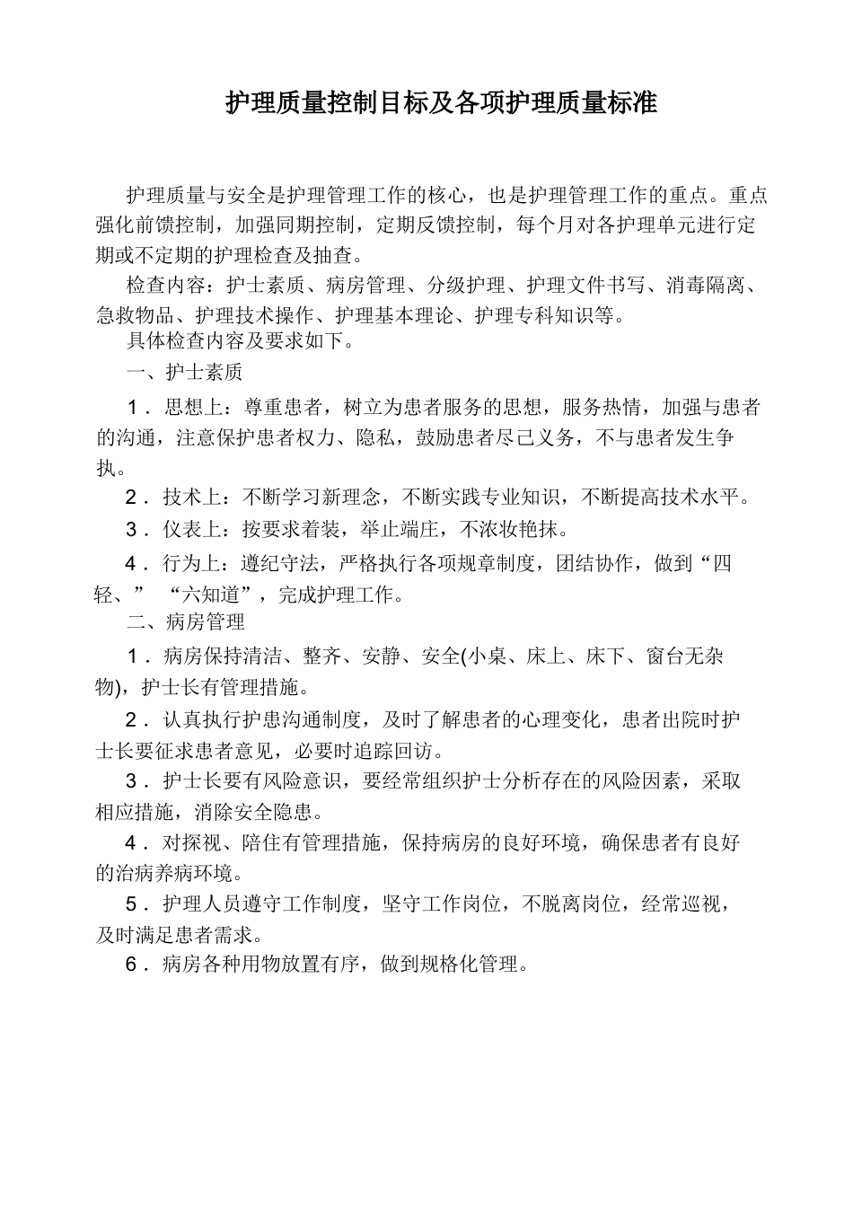 护理质量控制目标及各项护理质量标准_第1页