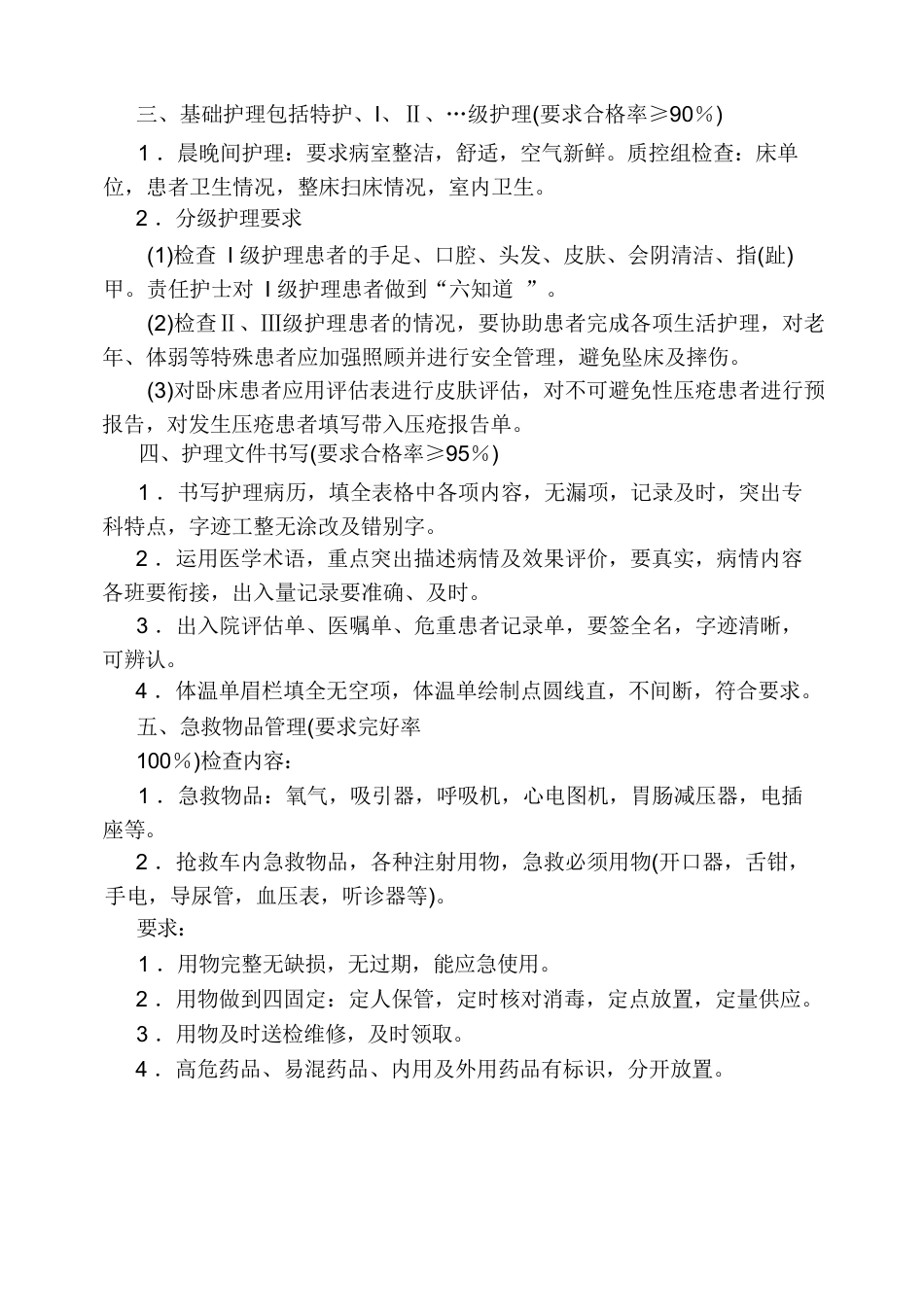 护理质量控制目标及各项护理质量标准_第2页
