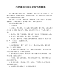 护理质量控制目标及各项护理质量标准