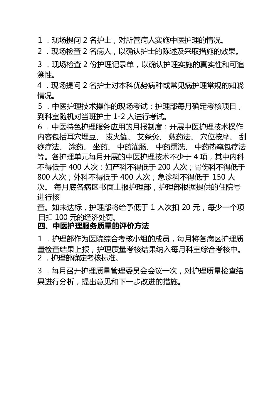 中医护理质量 评价方案_第2页