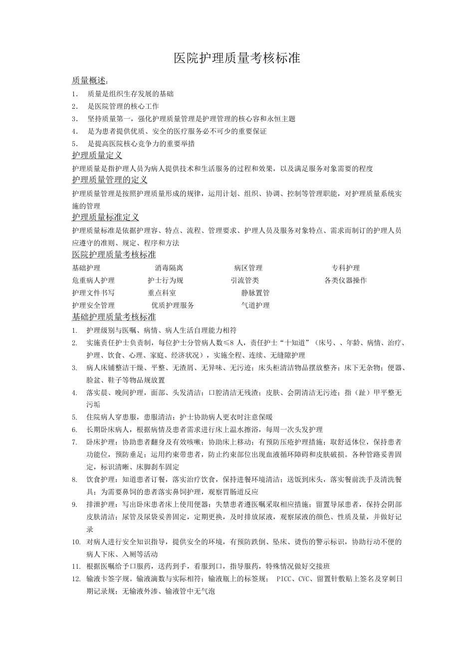 医院护理_质量考核标准文本1_第1页