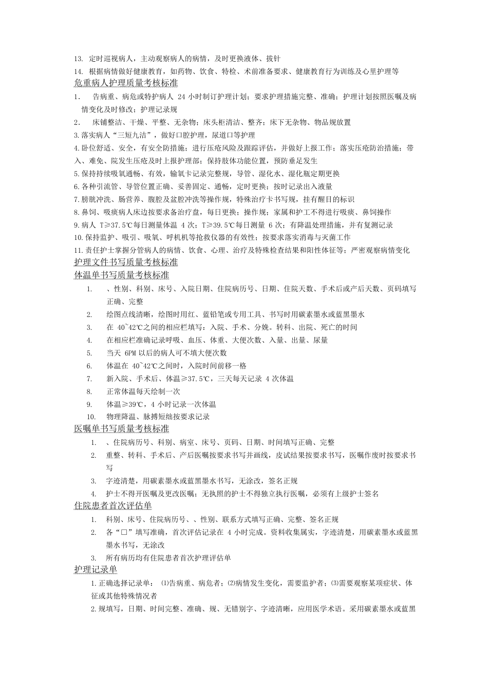 医院护理_质量考核标准文本1_第2页