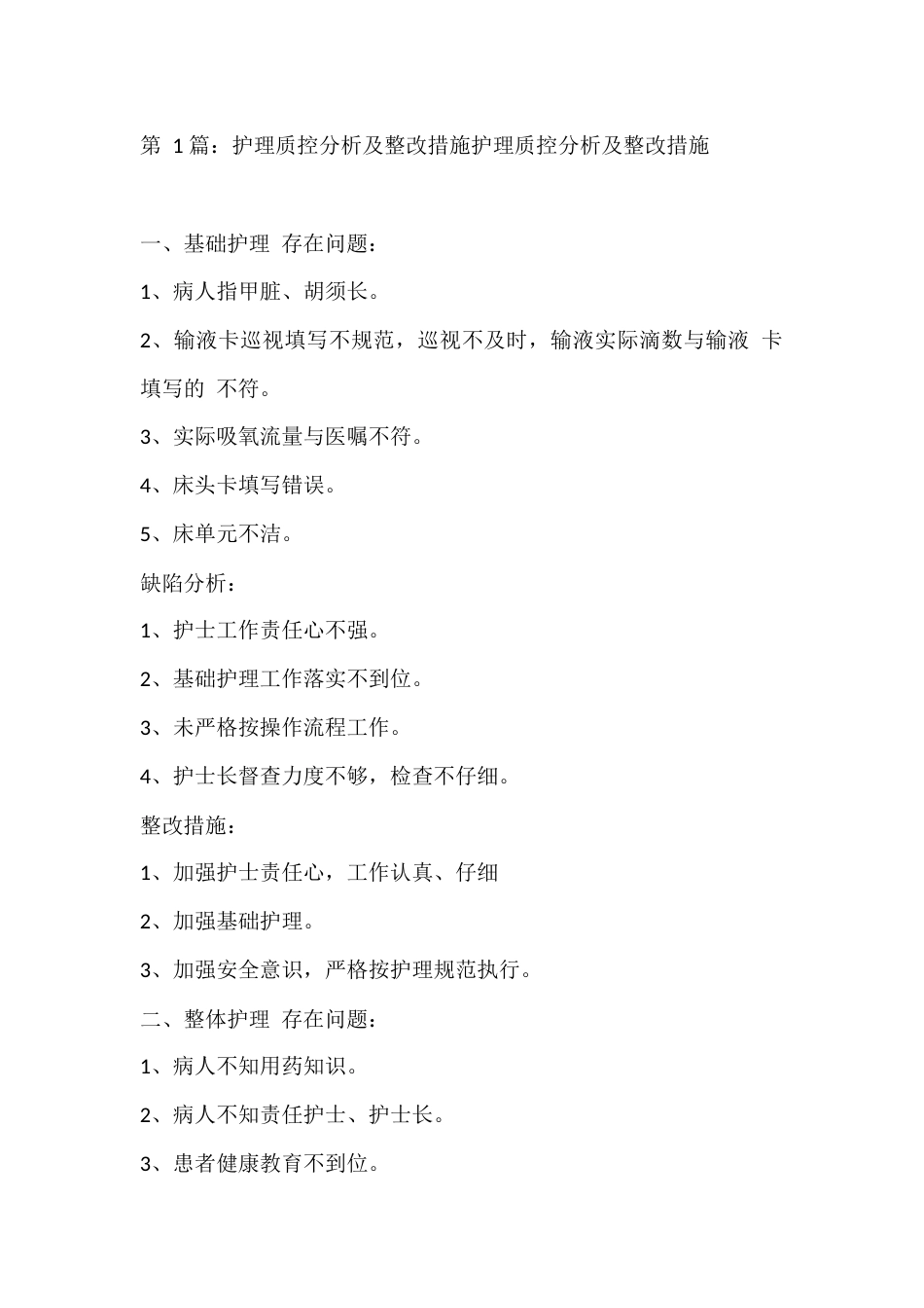 第 1 篇：护理质控分析及整改措施护理质控分析及整改措施_第1页