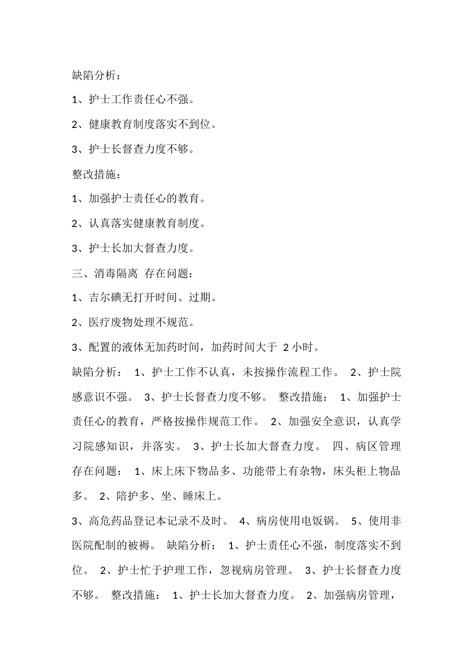 第 1 篇：护理质控分析及整改措施护理质控分析及整改措施_第2页