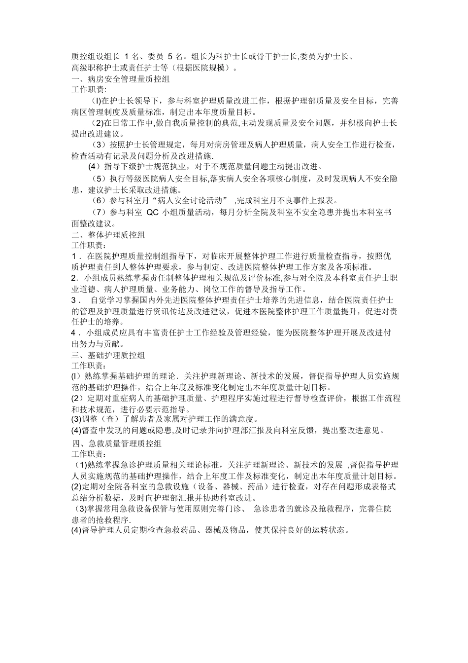 护理质量管理 组织及职责(1)_第2页