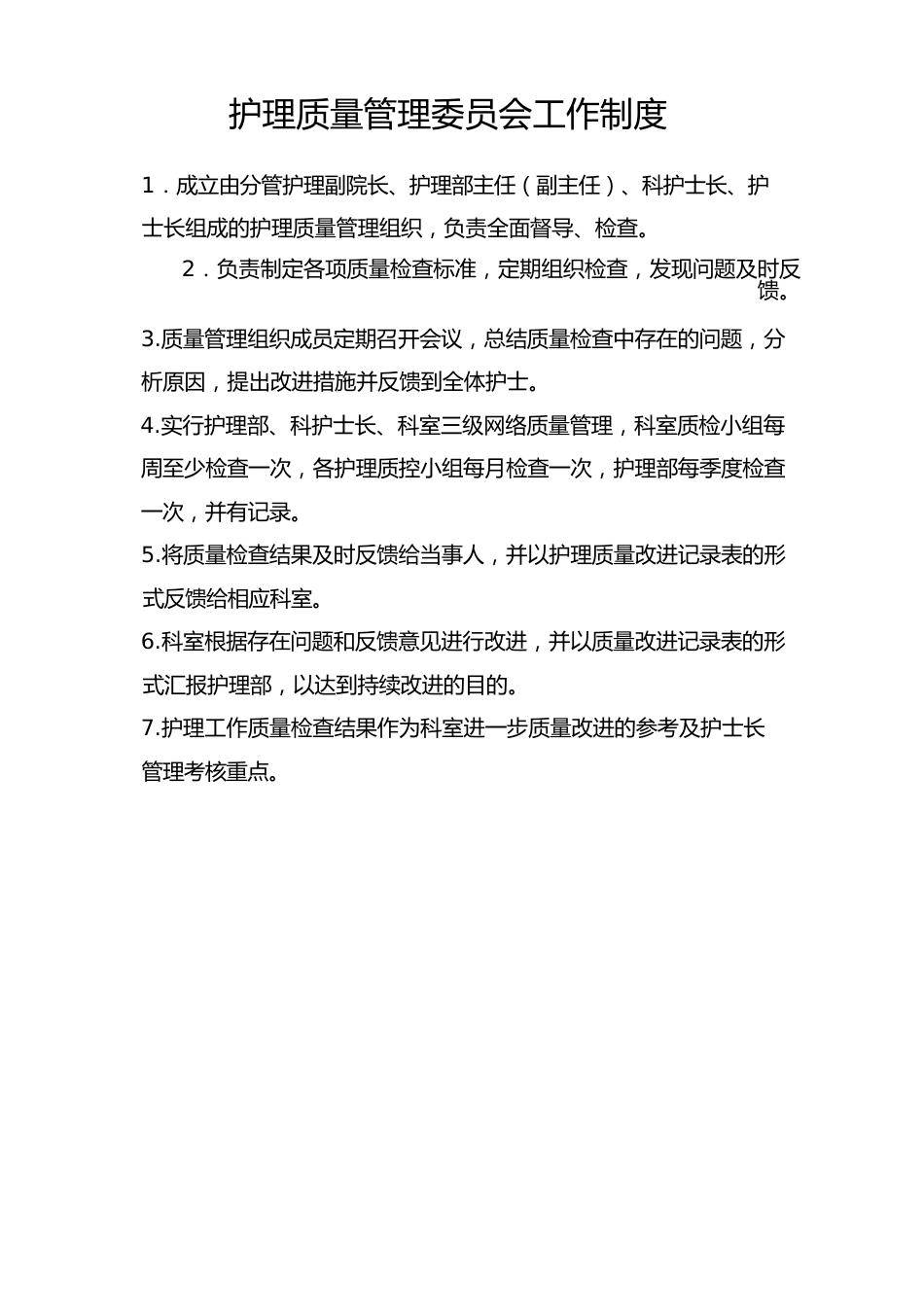 护理质量管理委员会 工作制度及职责(1)_第1页
