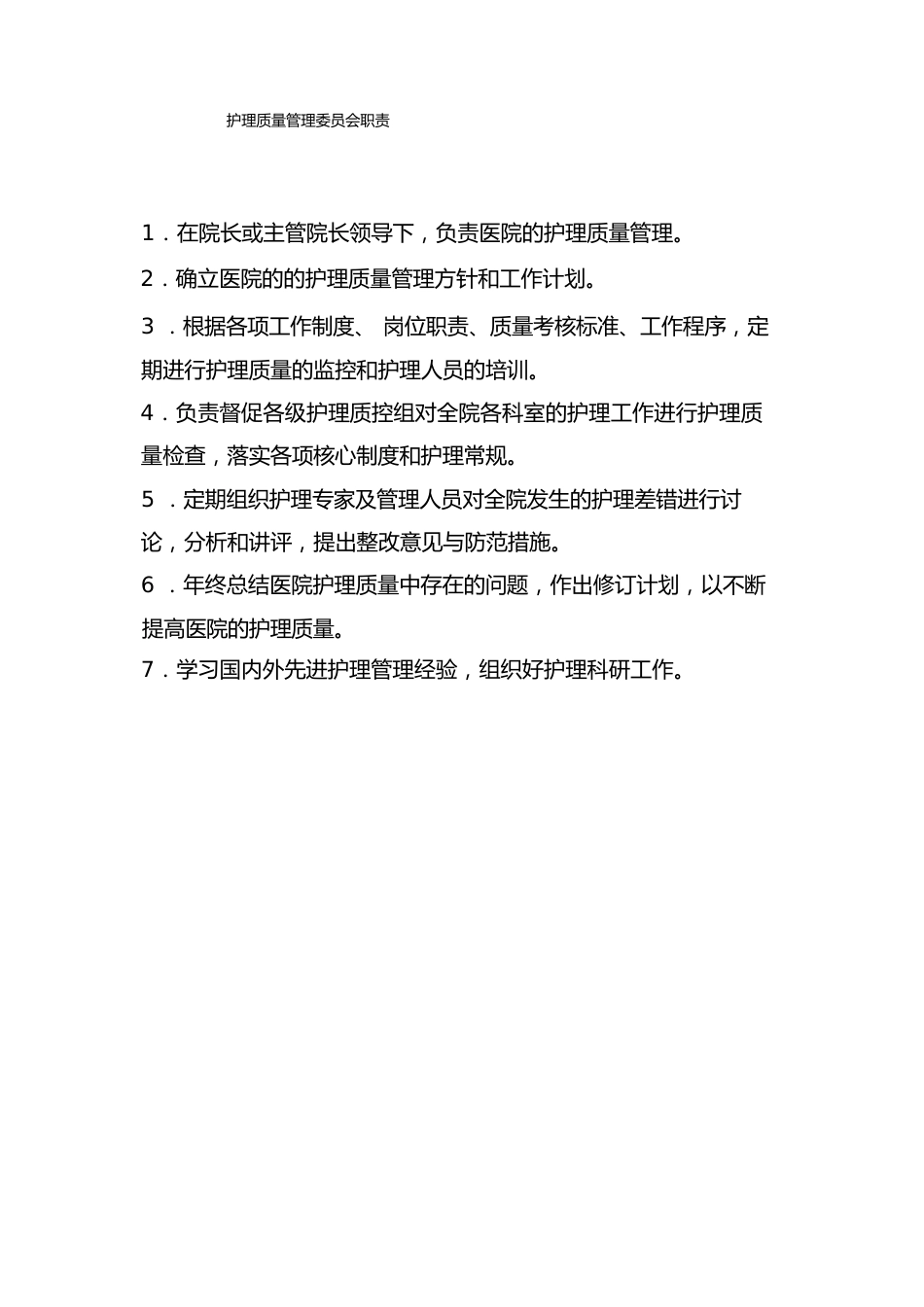 护理质量管理委员会 工作制度及职责(1)_第2页