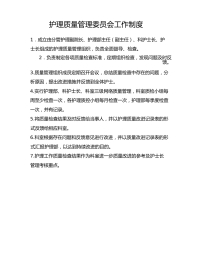 护理质量管理委员会 工作制度及职责(1)