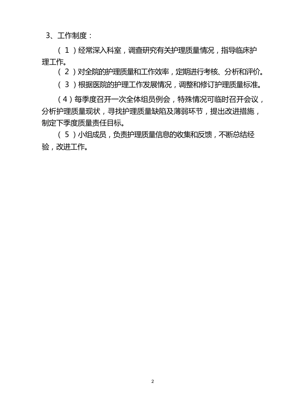 护理质量 管理体系(1)_第2页