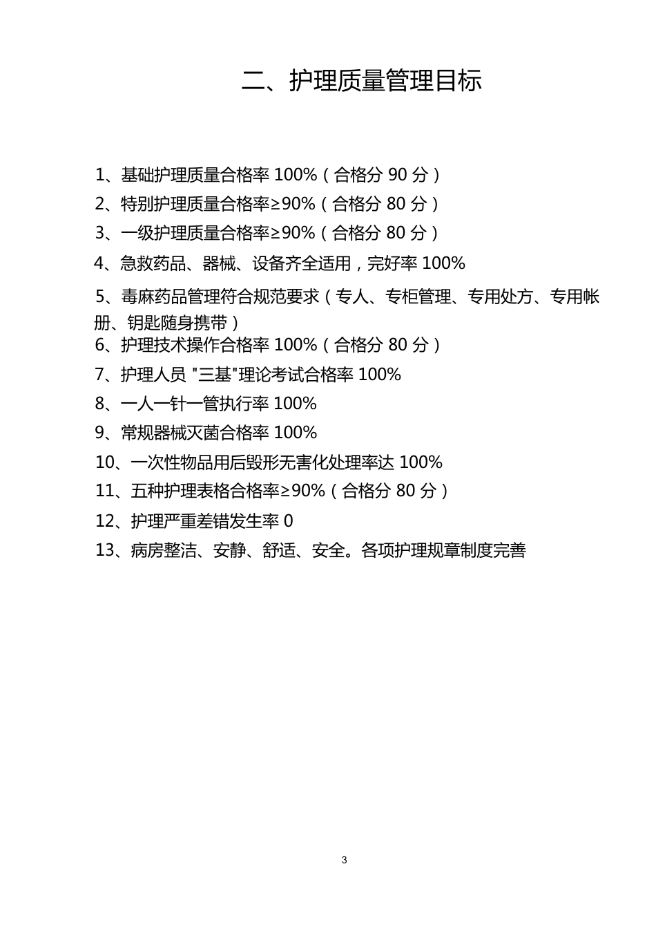 护理质量 管理体系(1)_第3页
