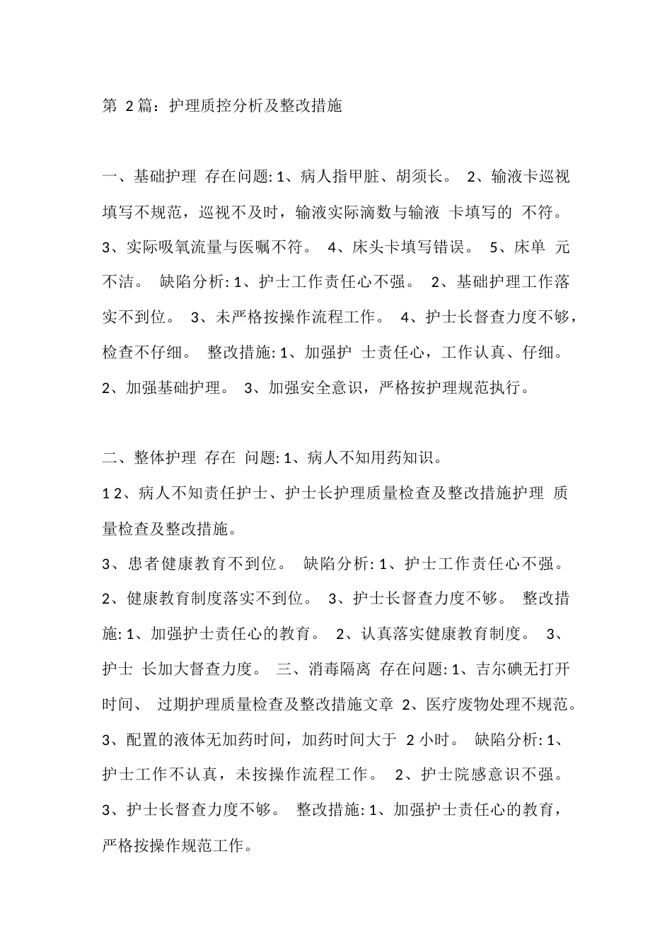 第 2 篇：护理质控分析及整改措施_第1页