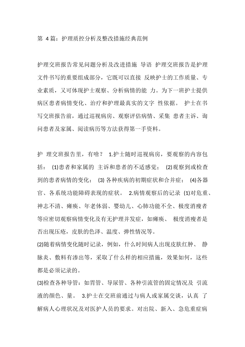 第 4 篇：护理质控分析及整改措施经典范例_第1页