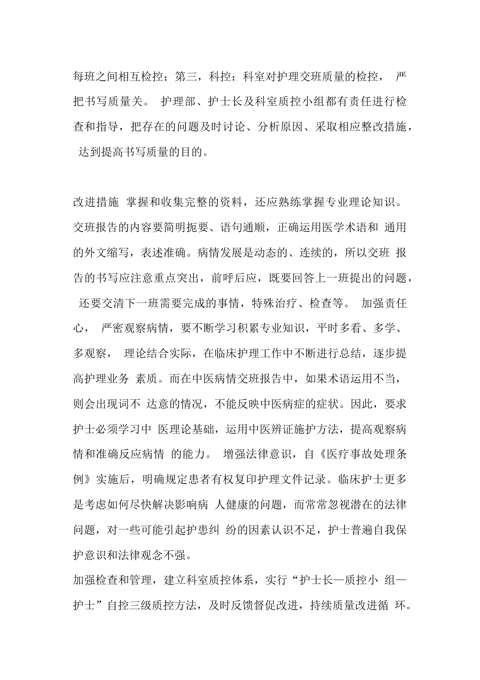 第 4 篇：护理质控分析及整改措施经典范例_第3页