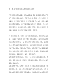 第 4 篇：护理质控分析及整改措施经典范例
