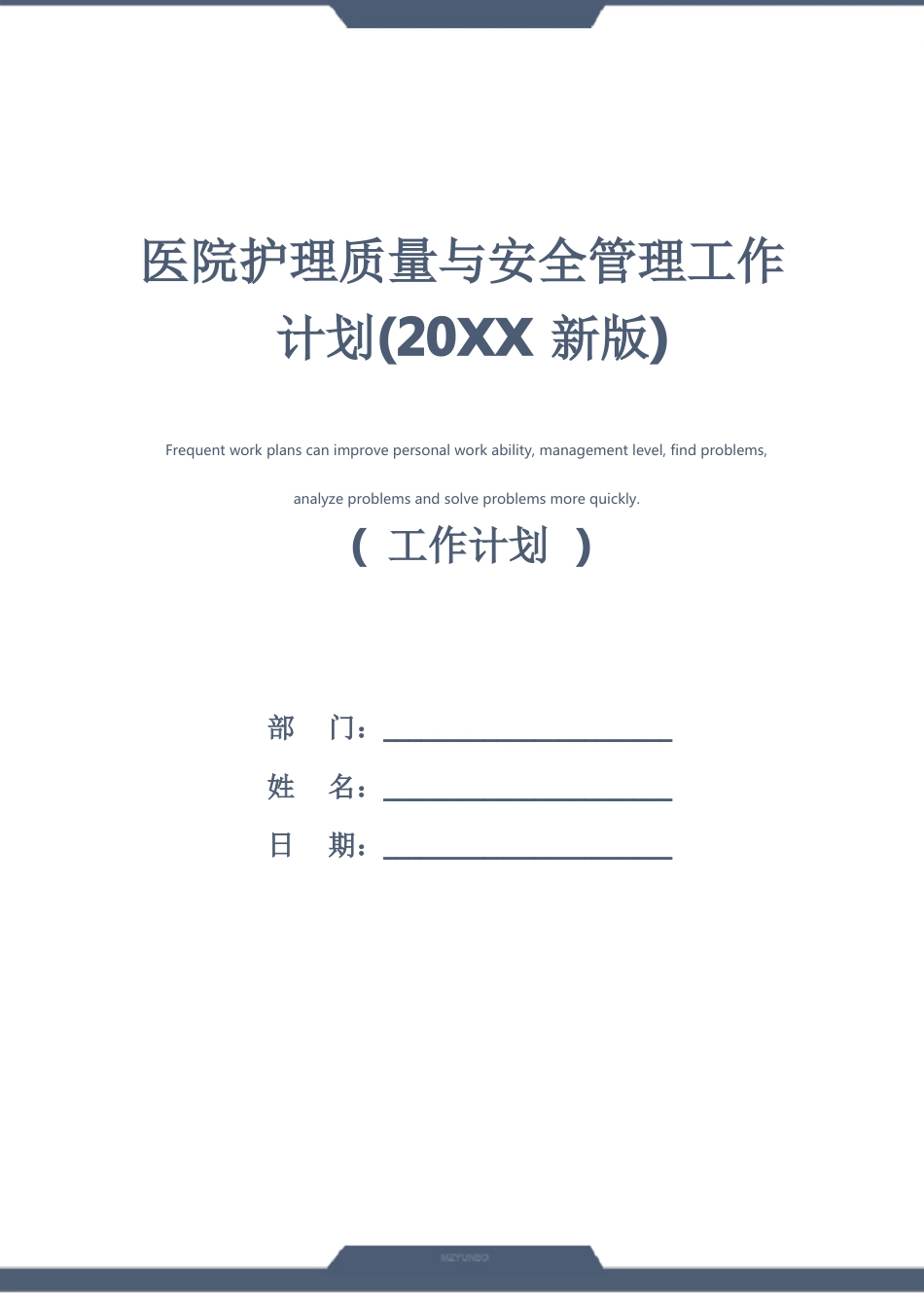医院护理质量与安全管理工作计划(20xx新版)_第1页