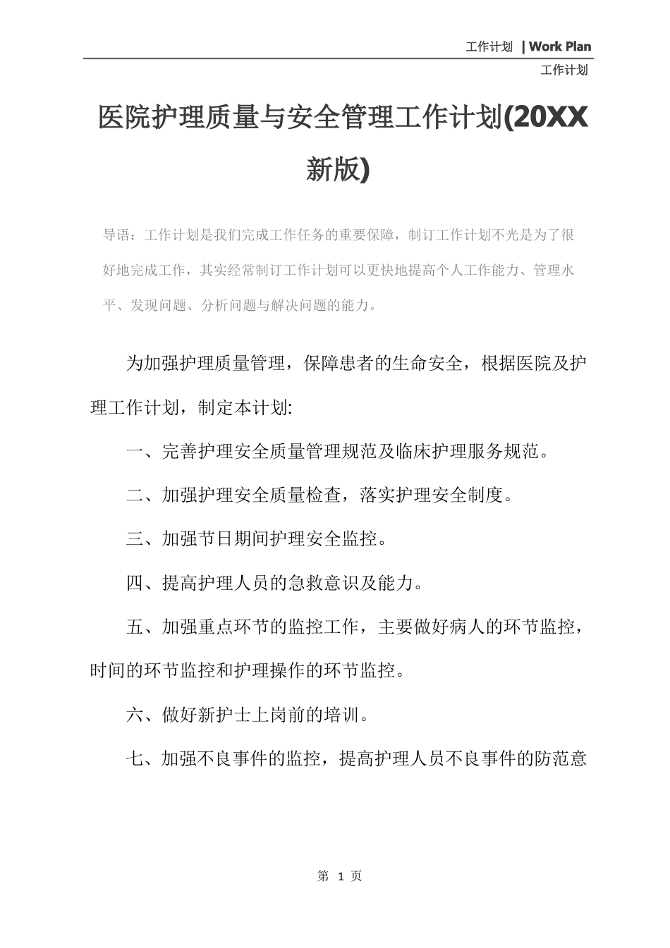 医院护理质量与安全管理工作计划(20xx新版)_第2页