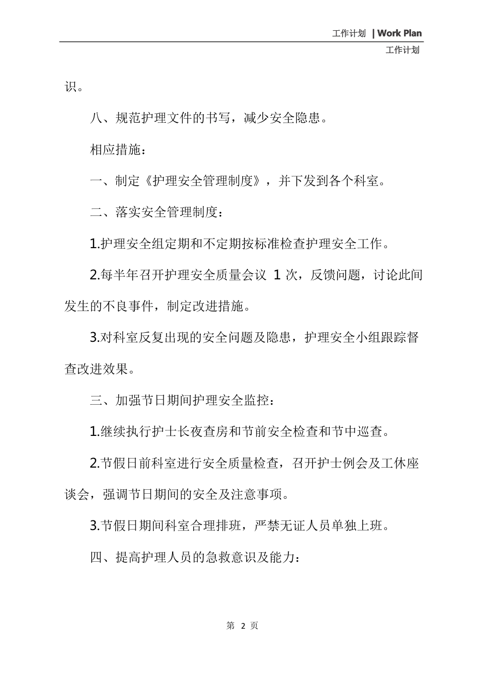 医院护理质量与安全管理工作计划(20xx新版)_第3页