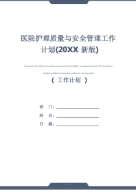 医院护理质量与安全管理工作计划(20xx新版)
