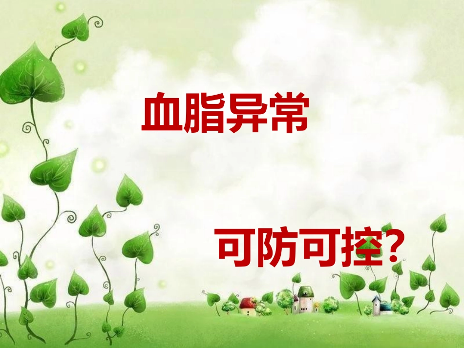 血脂异常 可防可控_第1页