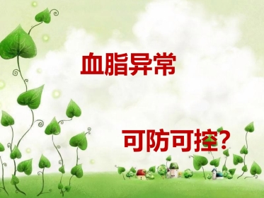 血脂异常 可防可控