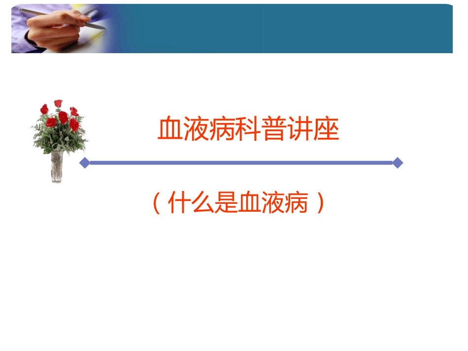 什么是血液病_第1页