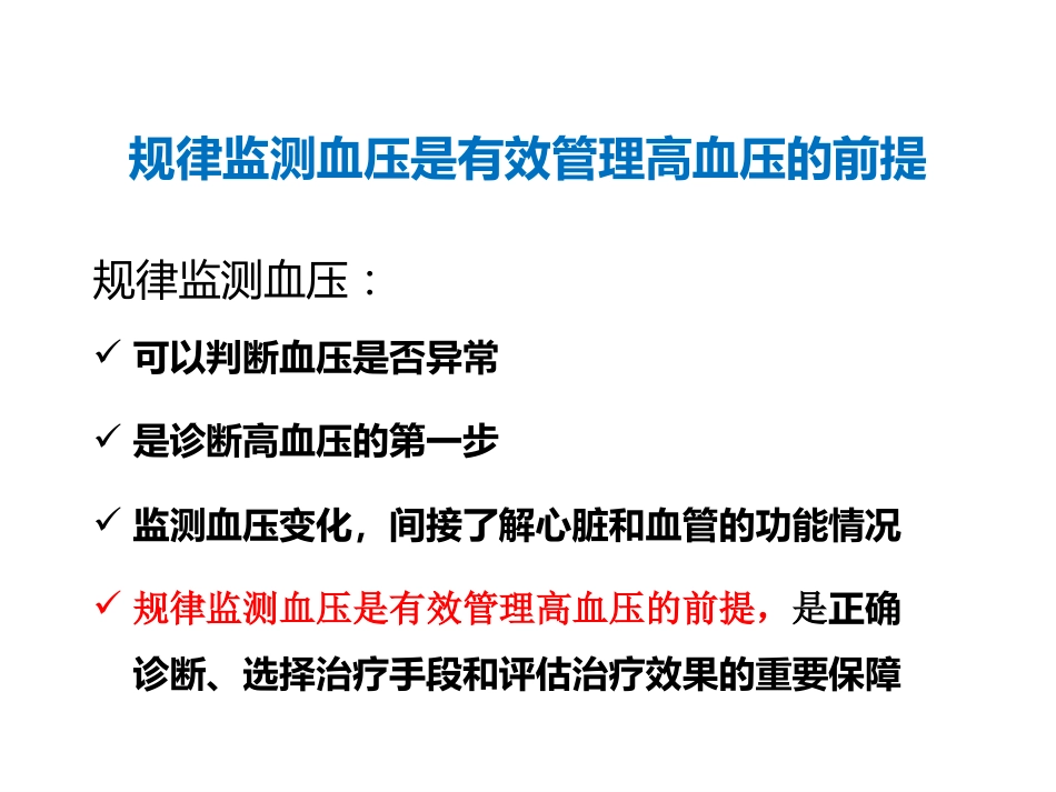 正确测量，掌控血压_第10页