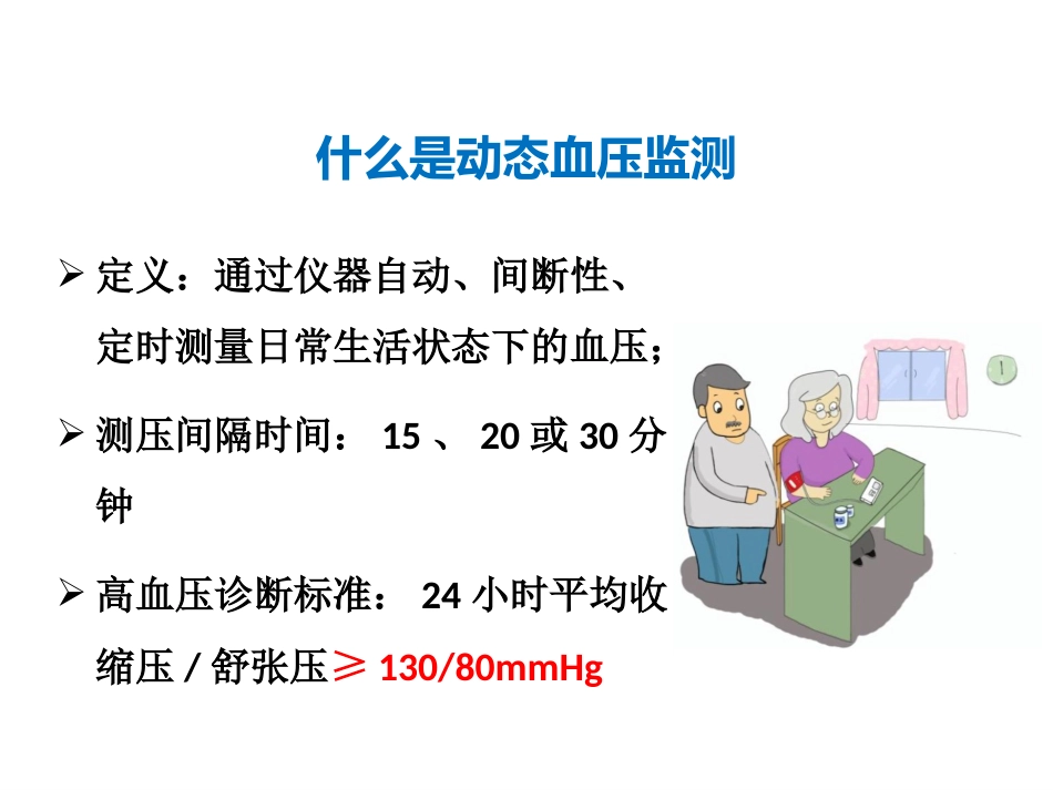 正确测量，掌控血压_第13页