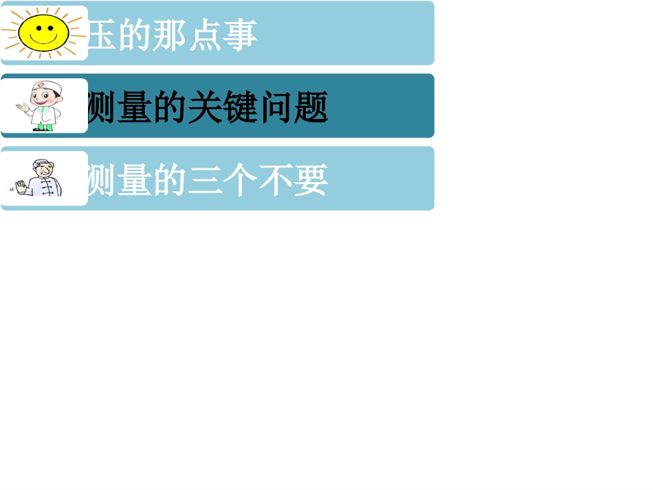 正确测量，掌控血压_第9页