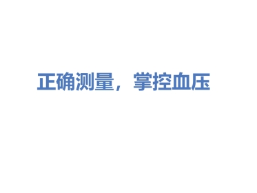 正确测量，掌控血压