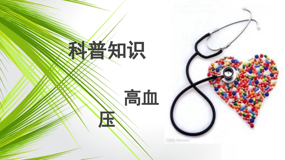 高血压_第1页