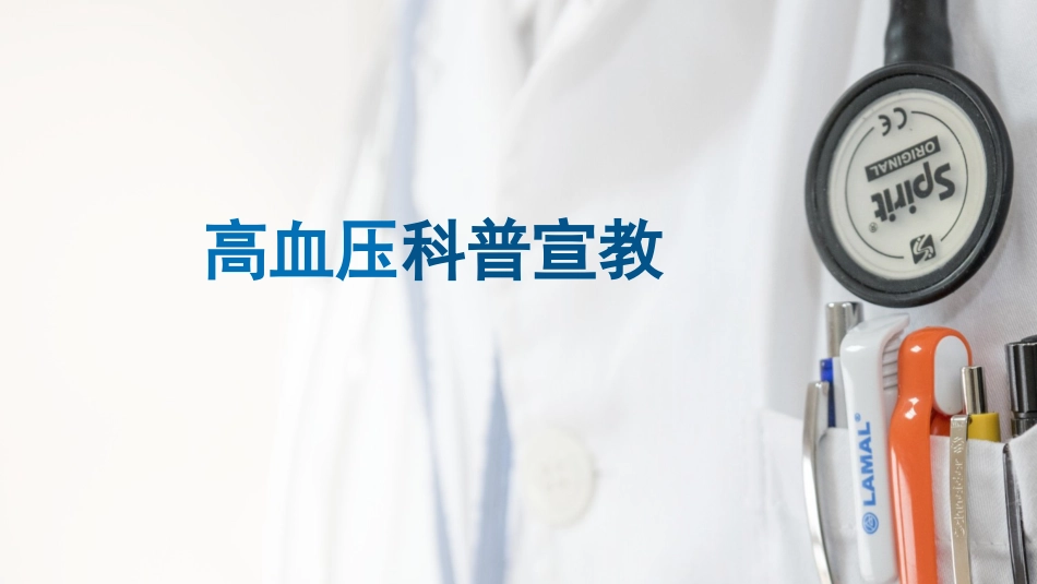 高血压科普宣教_第1页