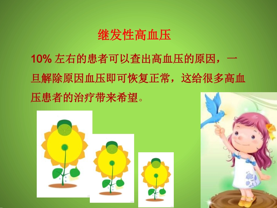 继发性高血压_第7页