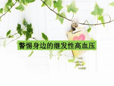 继发性高血压