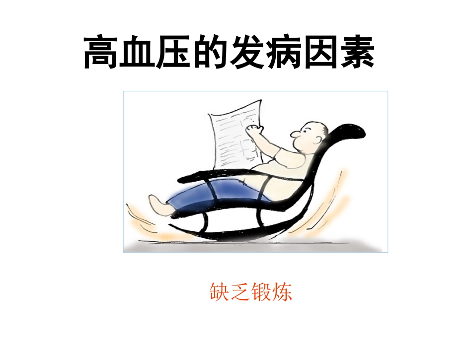 高血压健康知识讲座_第12页