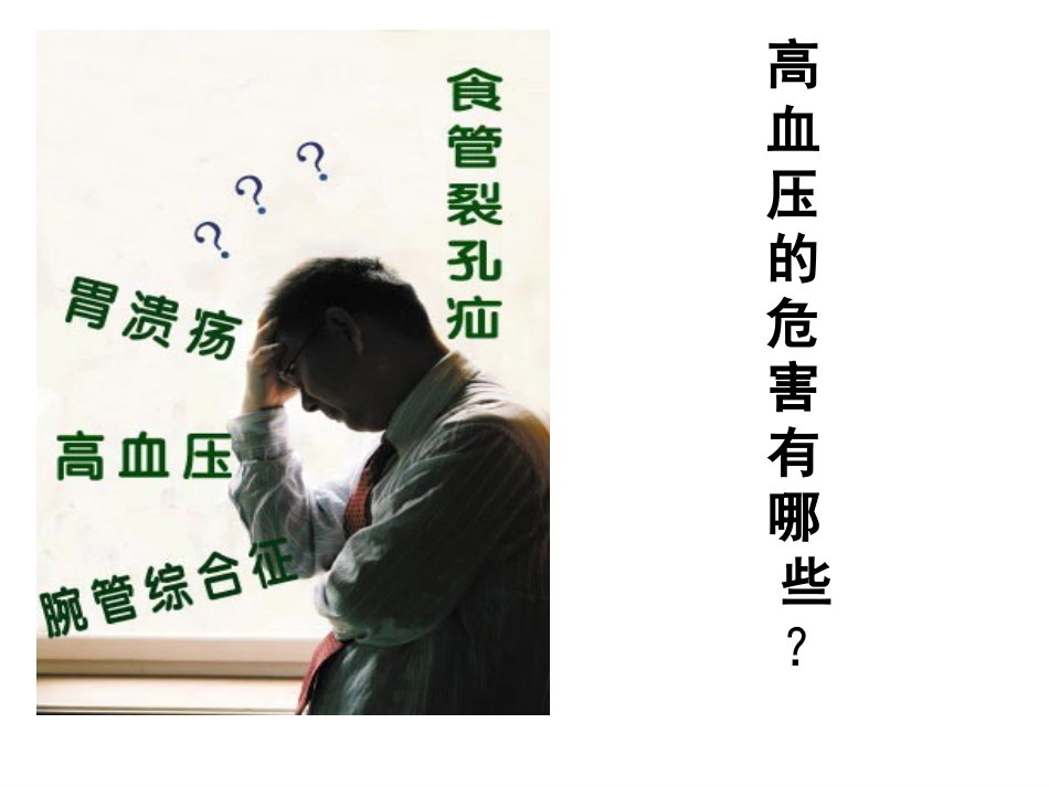 高血压健康知识讲座_第15页