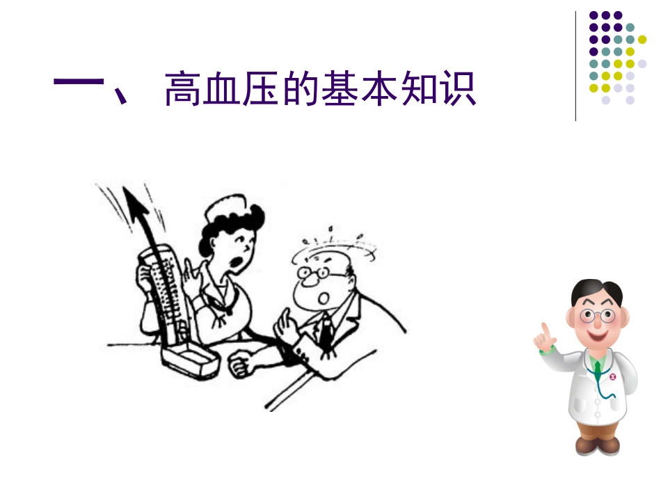 高血压健康知识讲座_第2页
