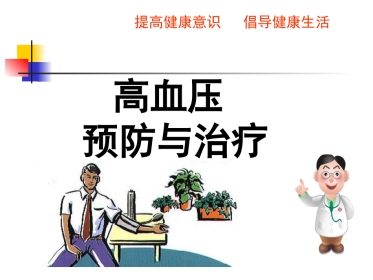 高血压健康知识讲座
