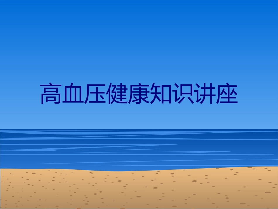 高血压健康知识_第1页