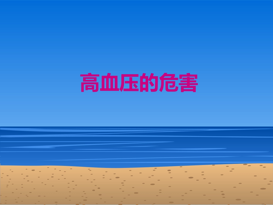 高血压健康知识_第11页