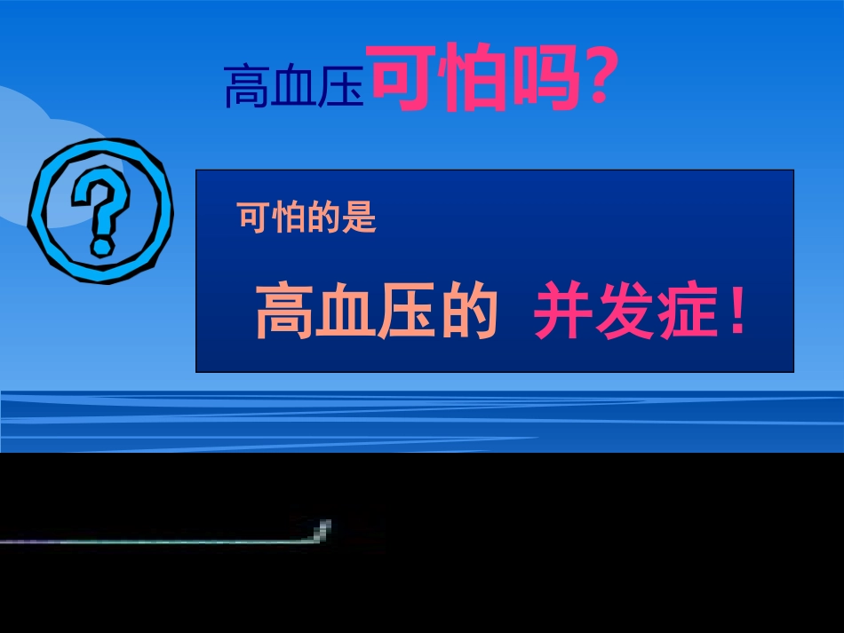高血压健康知识_第12页