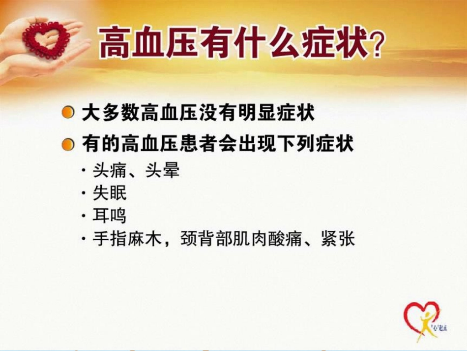 高血压健康知识_第8页