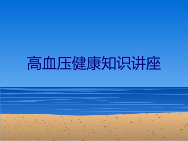 高血压健康知识