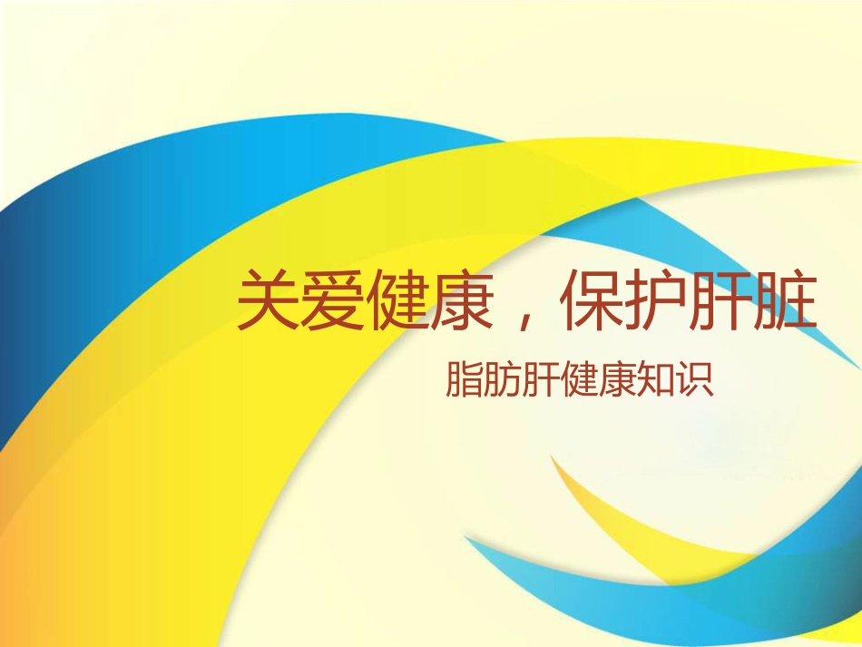 关爱健康，保护肝脏_第1页